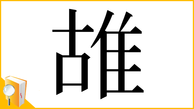 漢字「䧸」