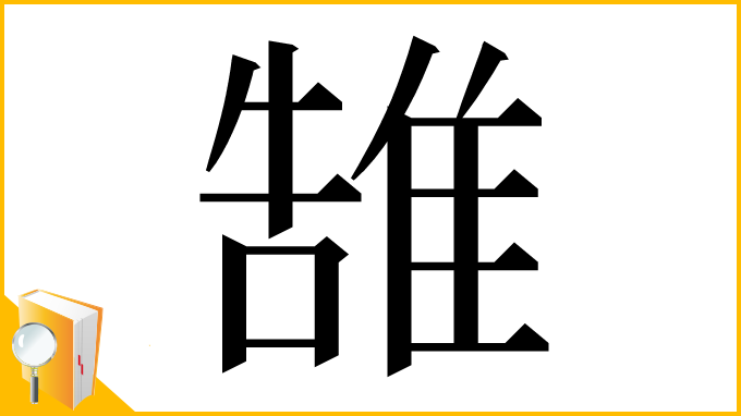 漢字「䧼」