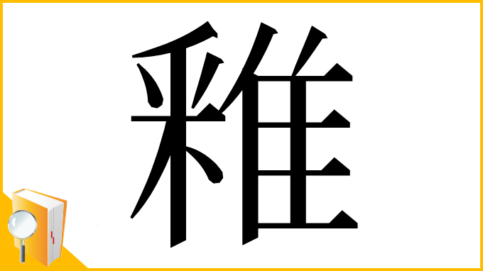 漢字「䧽」