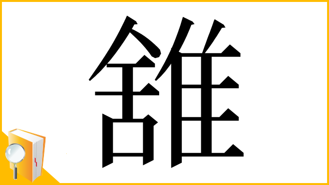 漢字「䧾」
