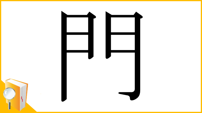 漢字「門」