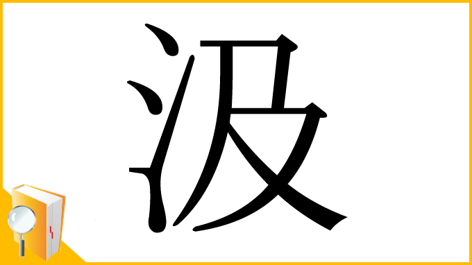 漢字「汲」