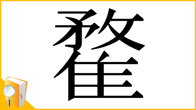 漢字「䨁」