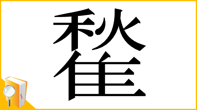漢字「䨂」