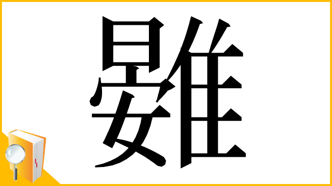 漢字「䨃」