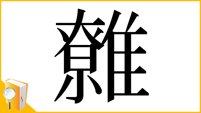 漢字「䨅」