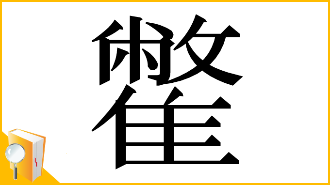 漢字「䨆」