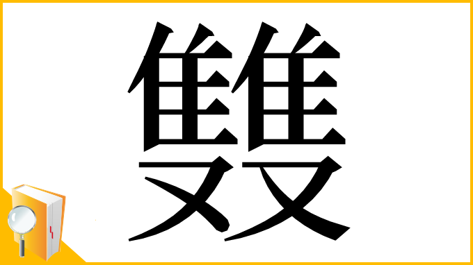 漢字「䨇」