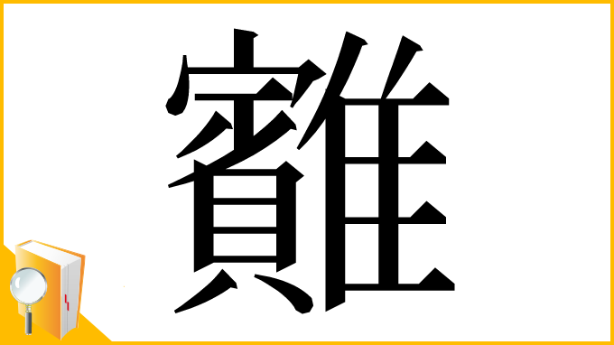 漢字「䨈」