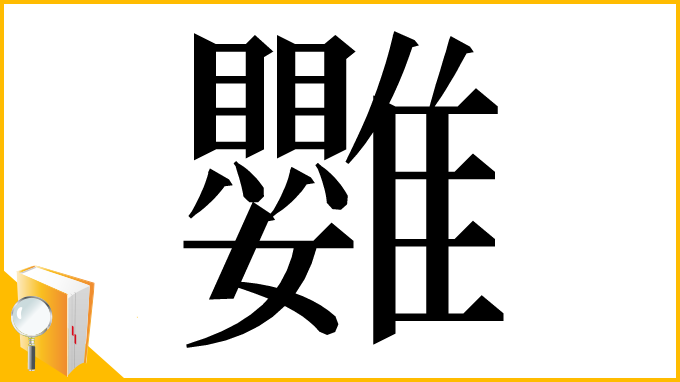 漢字「䨉」