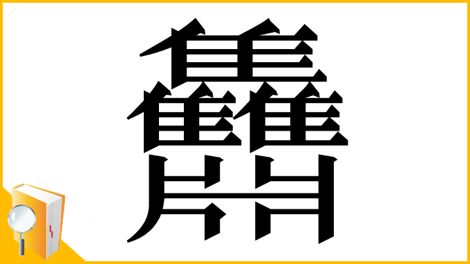 漢字「䨊」