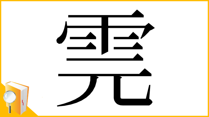 漢字「䨌」