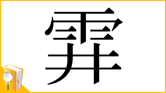 漢字「䨍」