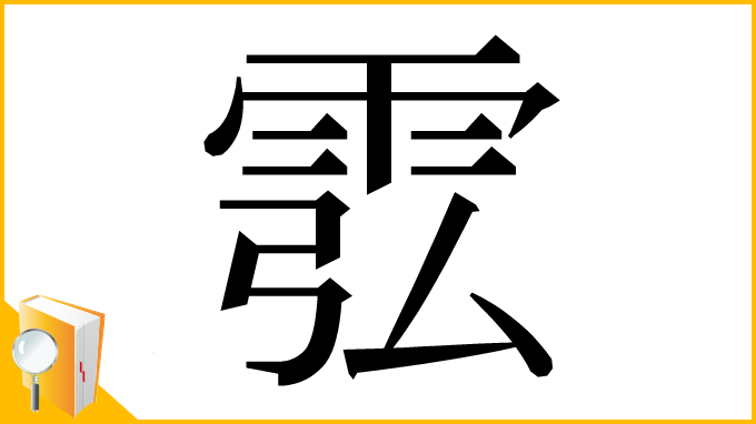 漢字「䨎」