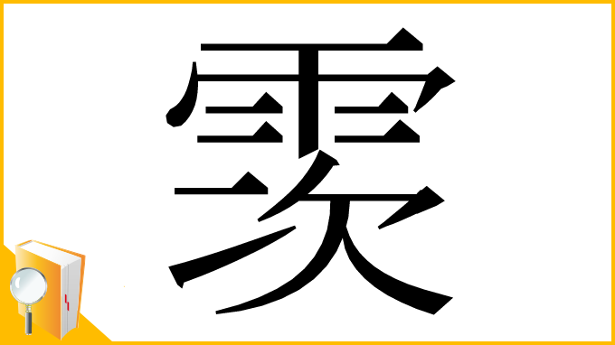 漢字「䨏」