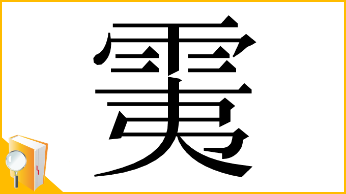 漢字「䨑」