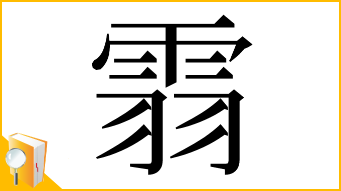 漢字「䨒」