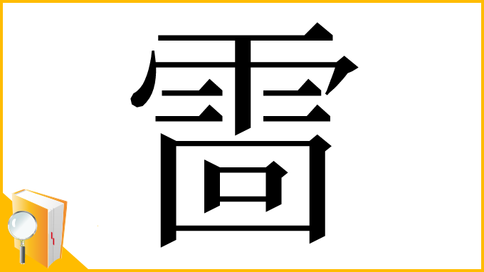 漢字「䨓」