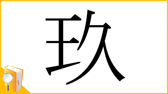 漢字「玖」