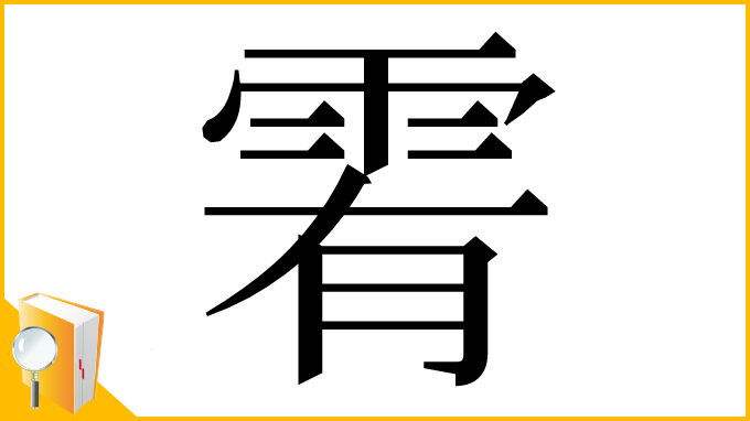 漢字「䨖」