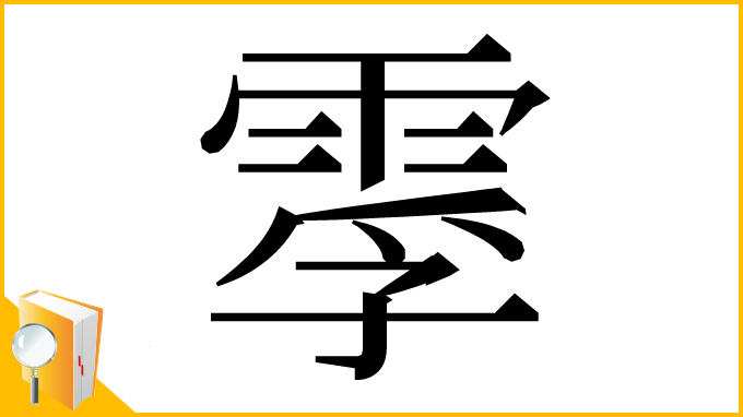 漢字「䨗」