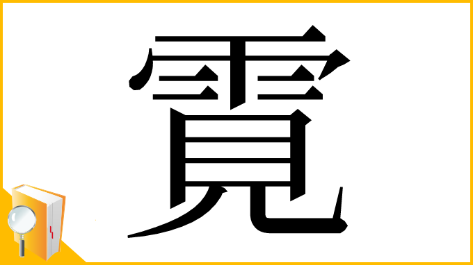 漢字「䨘」