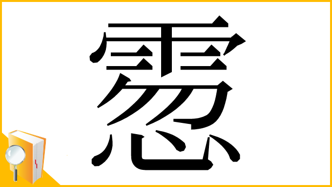 漢字「䨚」