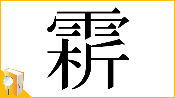 漢字「䨛」
