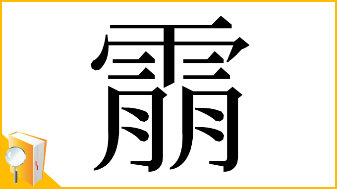 漢字「䨜」