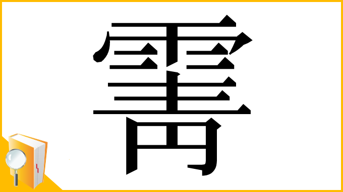 漢字「䨝」