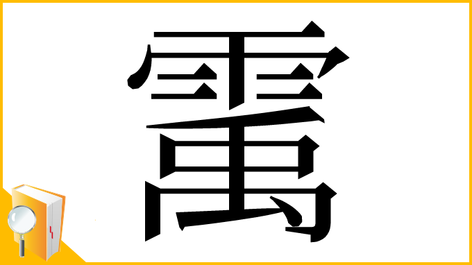 漢字「䨞」