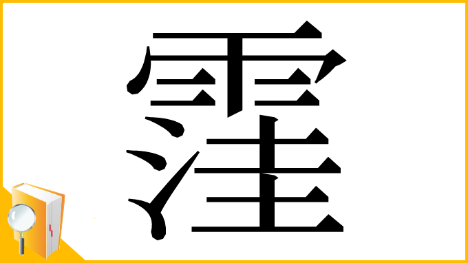 漢字「䨟」