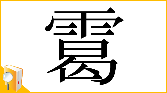 漢字「䨠」