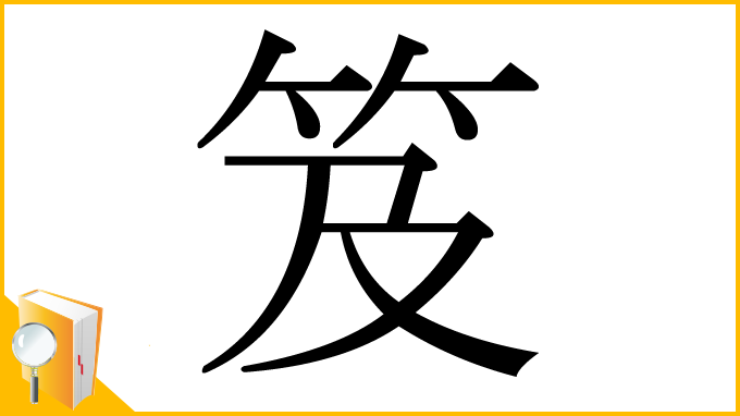 漢字「笈」