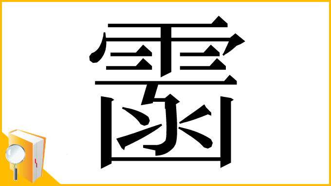 漢字「䨡」