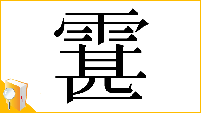 漢字「䨢」