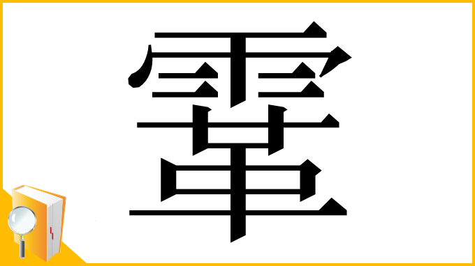 漢字「䨣」
