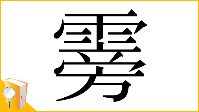 漢字「䨦」