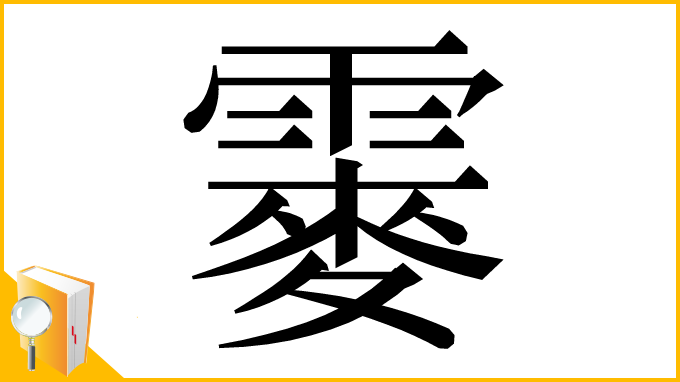 漢字「䨫」