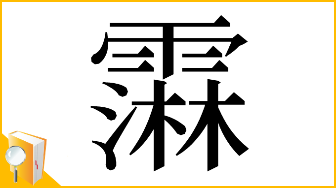 漢字「䨬」