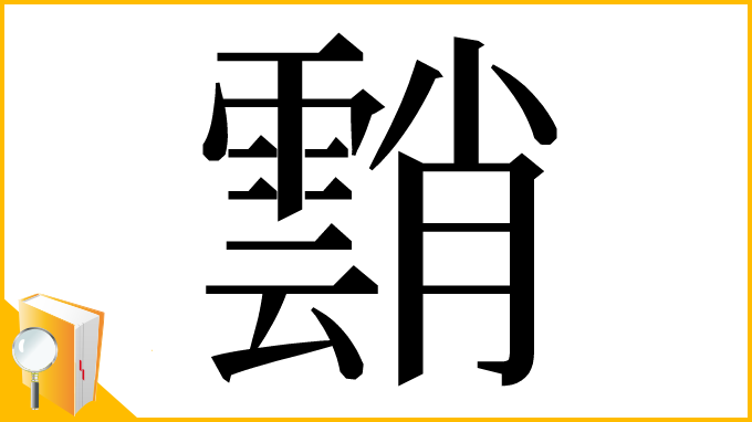 漢字「䨭」
