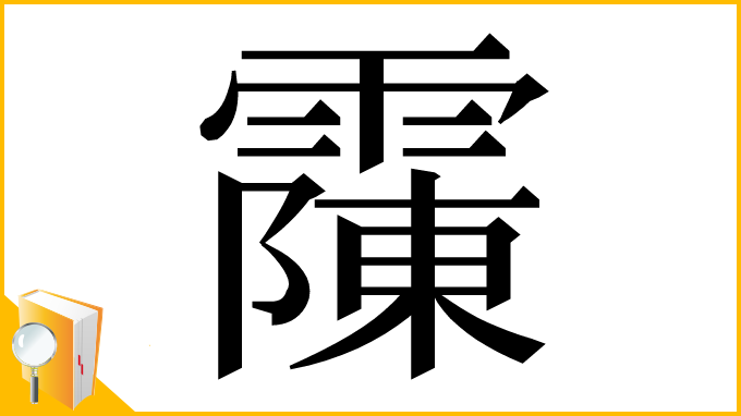 漢字「䨯」
