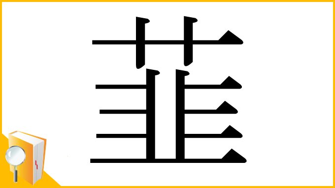 漢字「韮」