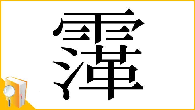 漢字「䨰」