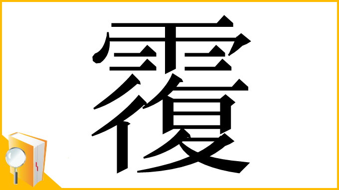 漢字「䨱」