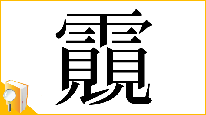 漢字「䨳」