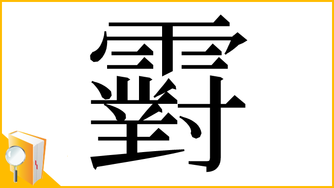 漢字「䨴」