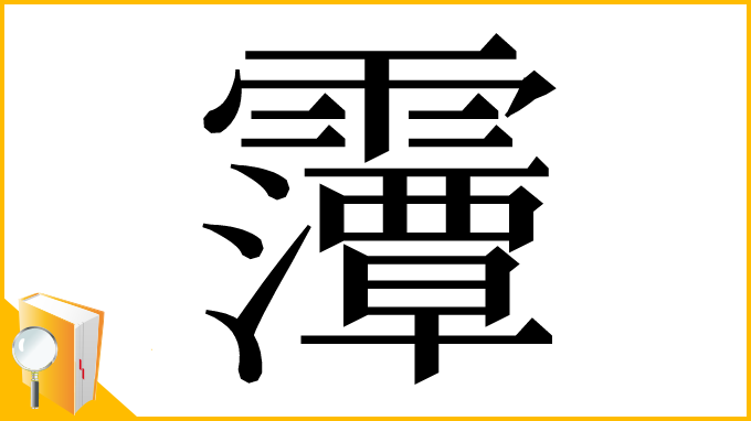 漢字「䨵」
