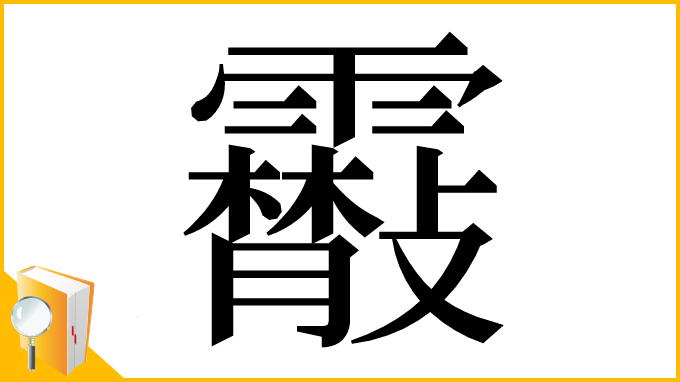 漢字「䨷」