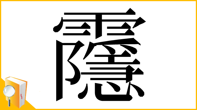 漢字「䨸」